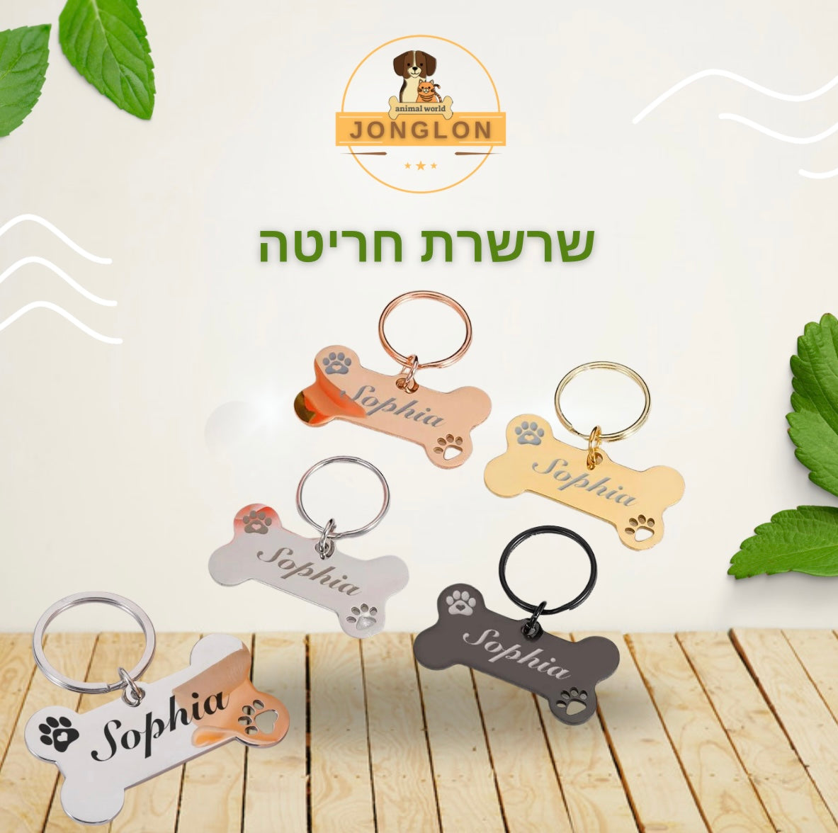 שרשרת חריטה בצורת עצם קלאסית